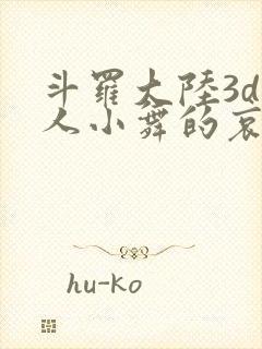 斗罗大陆3d同人小舞的哀羞3