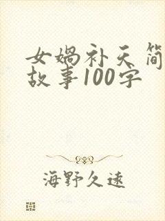 女娲补天简短的故事100字