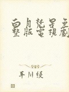 白月梵星免费完整版电视剧高清流畅