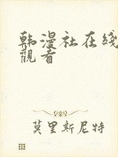 韩漫社在线免费观看