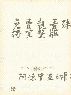 免费观看殊死一搏完整版