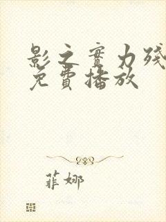 影之实力残响篇免费播放