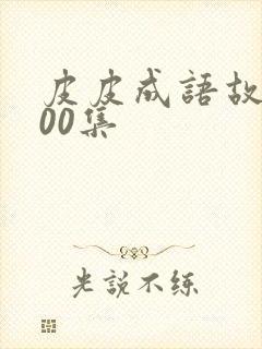 皮皮成语故事100集