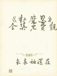 《对魔忍》动漫全集免费观看封面