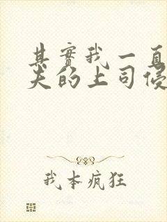 其实我一直被丈夫的上司侵犯封面