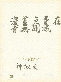 漫画免费在线观看无删减