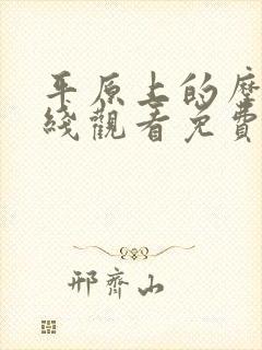 平原上的摩西在线观看免费