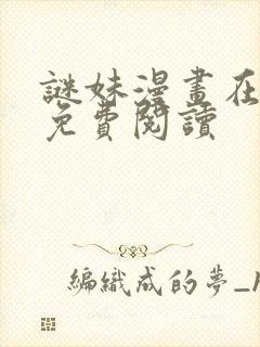 谜妹漫画在线看免费阅读封面