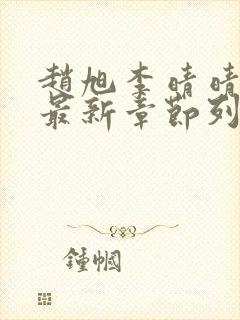 赵旭李晴晴小说最新章节列表