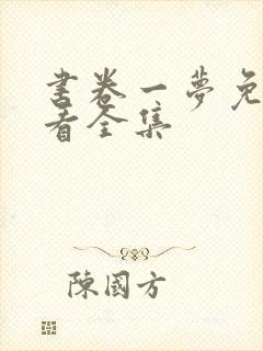 书卷一梦免费观看全集