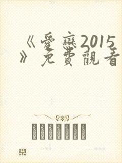 《爱恋2015》免费观看全集在线播放