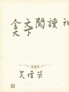 全文阅读 神控天下