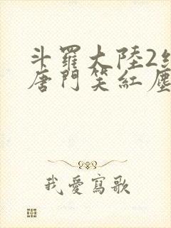 斗罗大陆2绝世唐门笑红尘