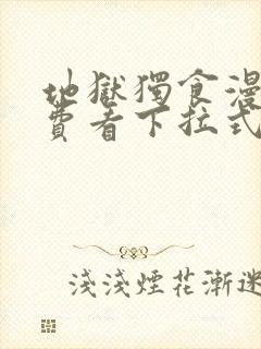 地狱独食漫画免费看下拉式