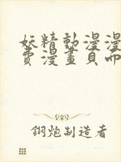 妖精动漫漫画免费漫画页面在线看下拉式