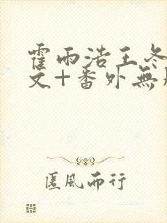 霍雨浩王冬儿全文+番外无删减