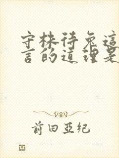 守株待兔这篇寓言的道理是什么