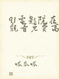 91电影院在线观看免费高清电视剧