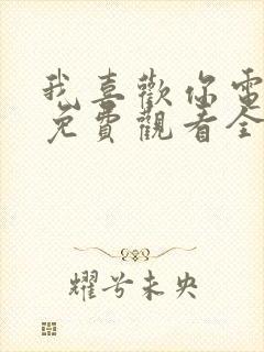 我喜欢你电视剧免费观看全集高清