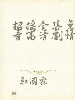 招摇全集免费观看高清剧情封面