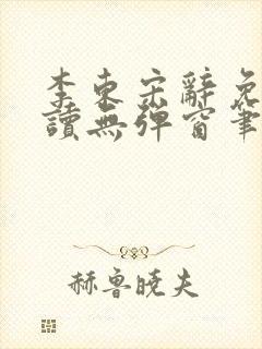 李东宋辞免费阅读无弹窗笔趣阁