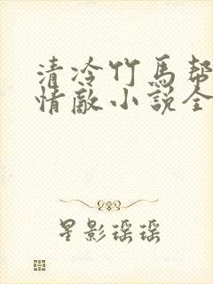 清冷竹马帮我虐情敌小说全文阅读