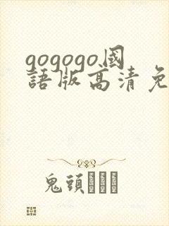 gogogo国语版高清免费看封面