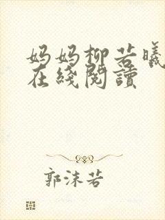 妈妈柳若曦小说在线阅读