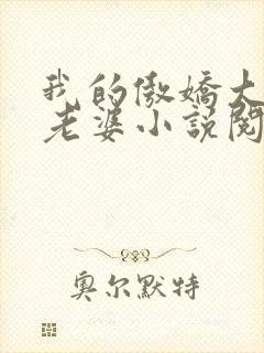 我的傲娇大小姐老婆小说阅读全文