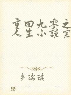 重回九零之暴富人生小说完整版本封面