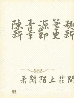 陈青源笔趣阁最新章节更新