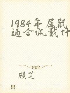1984年属鼠适合佩戴什么生肖封面