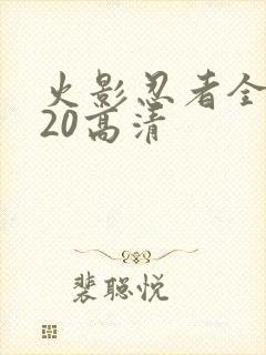 火影忍者全集720高清封面