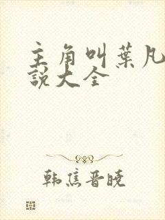 主角叫叶凡的小说大全封面