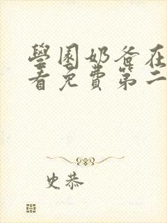 学园奶爸在线观看免费第二季封面