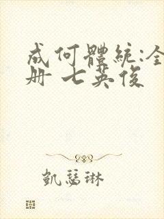 成何体统:全2册 七英俊