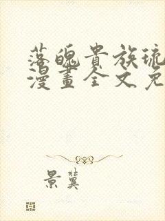 落魄贵族琉璃川漫画全文免费阅读