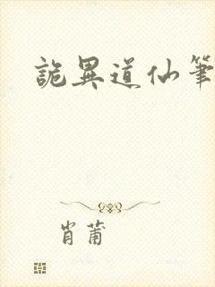 诡异道仙笔趣阁