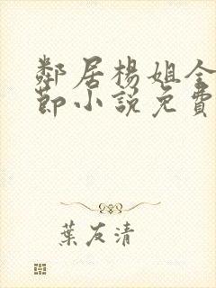 邻居杨姐全部章节小说免费阅读