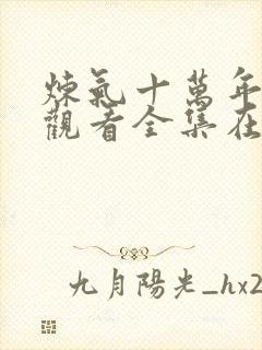 炼气十万年免费观看全集在线播放封面