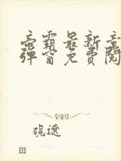 帝霸最新章节无弹窗免费阅读