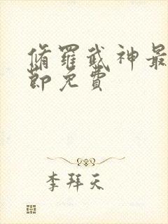 修罗武神最新章节免费封面