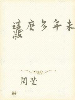 这么多年未删减版