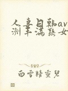 人妻日韩av亚洲丰满熟女一级片