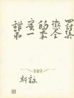 甜蜜的惩罚动漫第一季全集台词完整免费观看