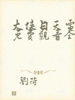 大侠日天电视剧免费观看全集