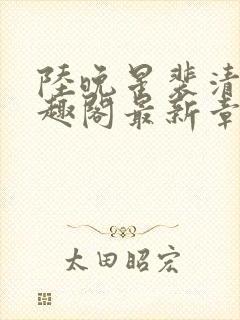 陆晚星裴清远笔趣阁最新章节更新