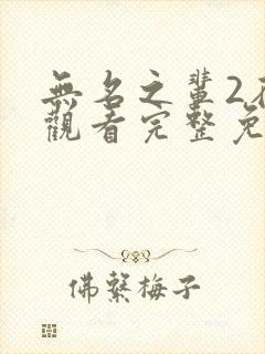 无名之辈2在线观看完整免费高清悬疑片