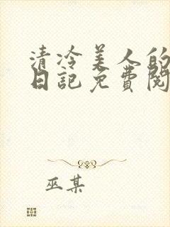 清冷美人的训诫日记免费阅读