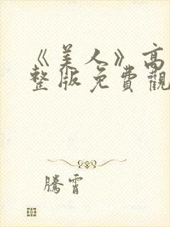 《美人》高清完整版免费观看